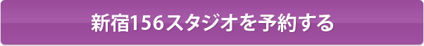 新宿156スタジオを予約する