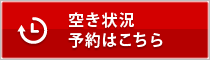 予約照会,予約はこちら