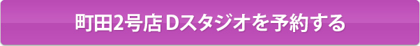 町田2号店Dスタジオを予約する