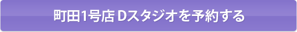 町田1号店Dスタジオを予約する