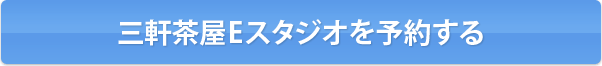 三軒茶屋Eスタジオを予約する