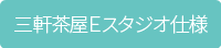 三軒茶屋Eスタジオの仕様はこちら