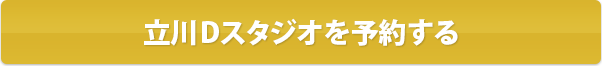 立川Dスタジオを予約する